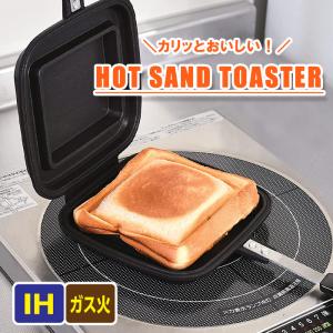 ホットサンドメーカー 直火 IH対応 トースター ふっ素加工 爆買