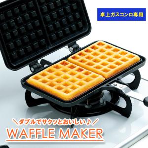 ワッフル フライパン ワッフルメーカー 直火 ガス火 両面焼き ベルギー