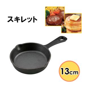 スキレット 13cm フライパン キャンプ用品｜miyaguchi