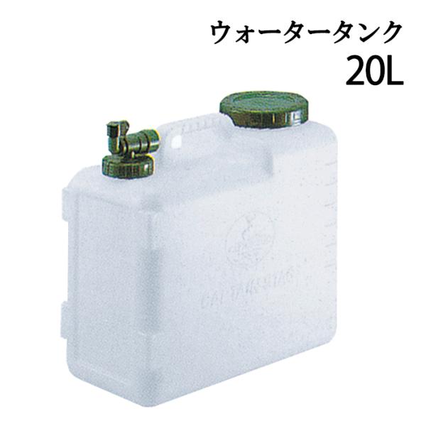 ウォータータンク 20L コック付き 抗菌 ポリタンク 給水タンク