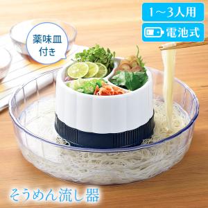 そうめん流し器 流しそうめん ファミリー 電池式 家庭用 回転式 爆買