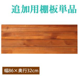 追加用棚板 ブリックラックシリーズ 86×32 専用｜miyaguchi