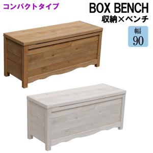 ボックスベンチ 木製 幅90 収納庫 収納ベンチ コンパクト｜miyaguchi