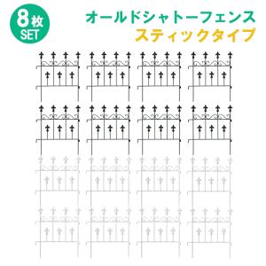 ガーデンフェンス ミニ 8枚組 高さ47cm 小型 アイアン フェンス ガーデニング 枠 柵 仕切り｜miyaguchi