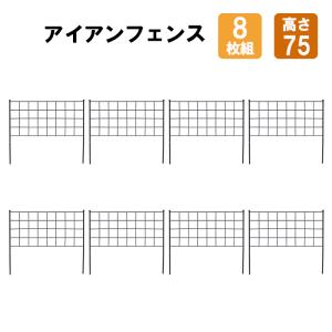 フェンス 8枚組 アイアン ガーデニング トレリス ラティス 高さ75cm｜miyaguchi