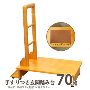 踏み台 手すり付き 玄関 踏台 木製 玄関台 幅70｜miyaguchi