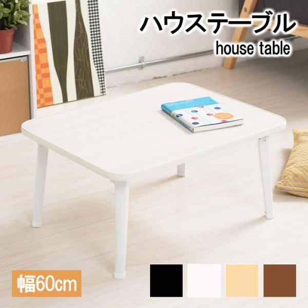 折りたたみテーブル ローテーブル コンパクト 軽量 木製 60×45cm