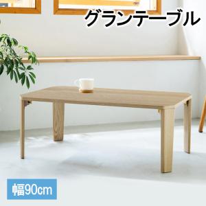 テーブル 折りたたみ ローテーブル センターテーブル 木目調 座卓 幅90cm｜miyaguchi