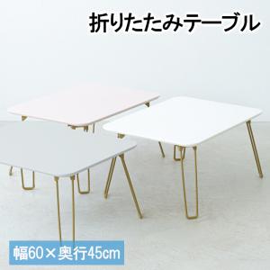 折りたたみテーブル ローテーブル おしゃれ ミニテーブル 60×45 ニュアンスカラー コンパクト かわいい｜miyaguchi