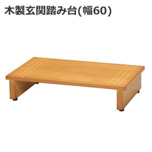 玄関踏み台 木製 60cm幅 木目 玄関 完成...の詳細画像3
