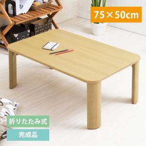 テーブル 折りたたみ コンパクト 木製 シンプル 座卓