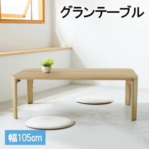 テーブル 折りたたみ ローテーブル センターテーブル 木目調 座卓 幅105cm｜miyaguchi