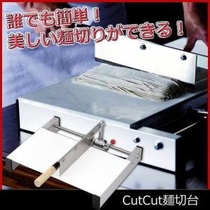 麺切り包丁 製麺機 幅調整 麺づくり CutCut麺切台