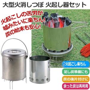 火起こし器 大型火消し壺 セット 火おこし器 火消しつぼ