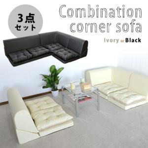 コーナーソファ 3点セット ローソファー レザーの商品画像