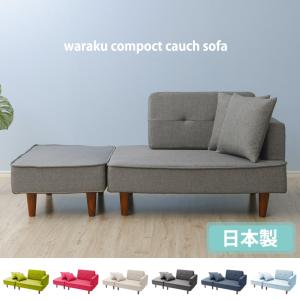 アイリスプラザ ソファ 2人掛け カウチソファ 幅110cm オットマン