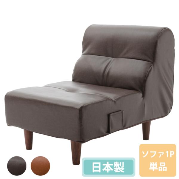 ソファ ソファー 1人掛け 単品 レザー チェア 椅子 ポケットコイル イス おしゃれ 日本製