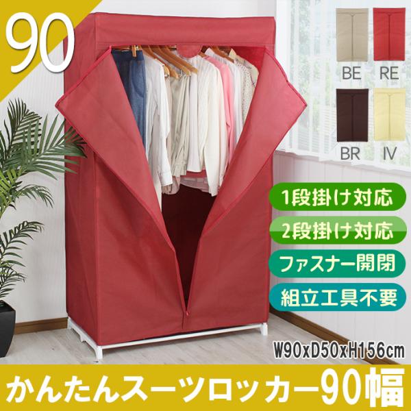 ハンガーラック カバー付き おしゃれ 洋服収納 衣装ラック スーツロッカー ファンシーケース 90幅...