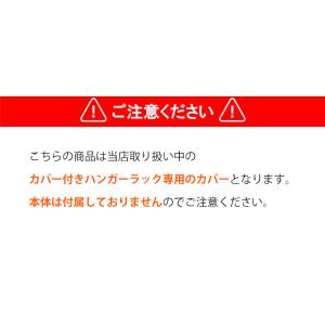 ハンガーラック カバー 90cm幅 専用カバー...の詳細画像2