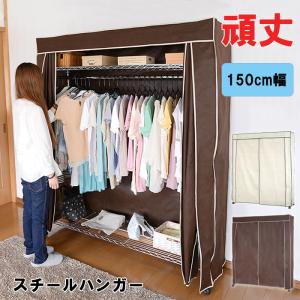 ハンガーラック カバー付き 幅120 耐荷重50kg 頑丈 キャスター付き