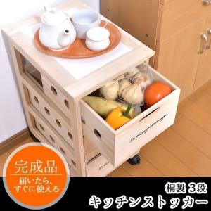 キッチンストッカー 3段 桐製 完成品 キャスター付き