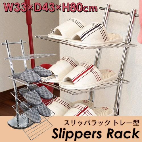 スリッパラック おしゃれ トレー型 スリッパ収納 玄関収納 新品アウトレット