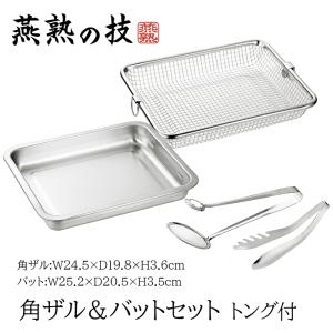 連結バット5点セット アミ付き ステンレス製 日本製 （ 調理用バット