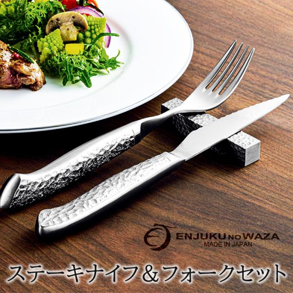 ステーキナイフ フォーク セット ステンレス カトラリーセット おしゃれ 燕熟の技 日本製