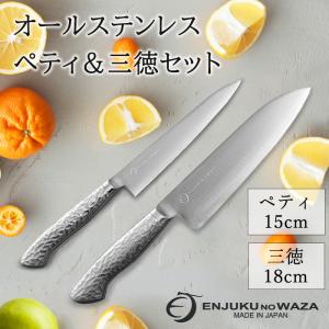 包丁 セット 三徳包丁 18cm ペティナイフ 15cm オールステンレス 燕熟の技 日本製｜miyaguchi