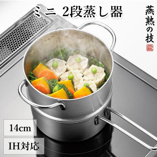 蒸し器 14cm ステンレス製 2段 蒸し鍋 ガス火 IH対応 燕熟の技 日本製
