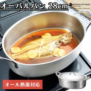 アルミ楕円両手鍋32cm アクアパッツァ鍋 パエリア鍋 オーバルパン 蓋