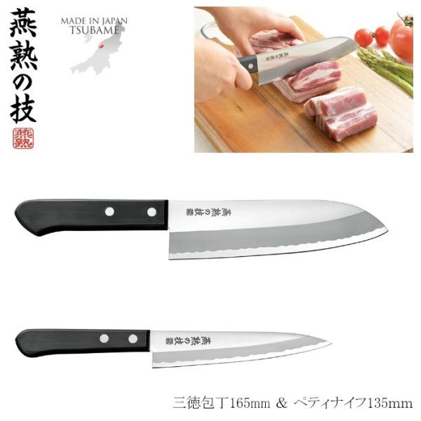 包丁セット 三徳包丁 165mm ペティナイフ 135mm 燕熟の技