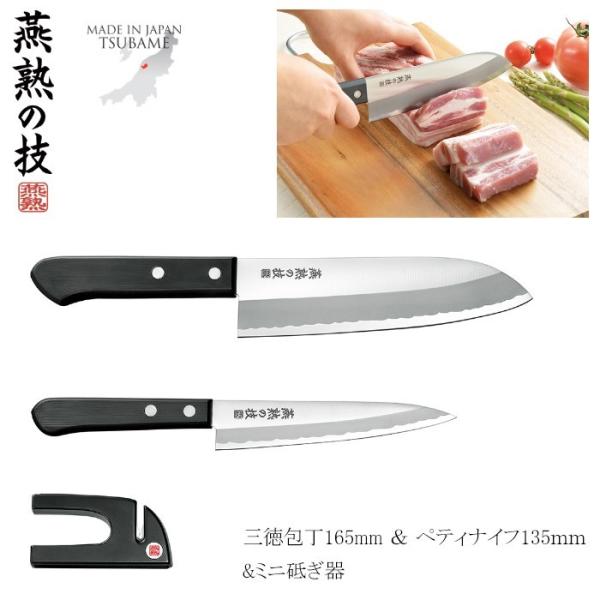 包丁セット ステンレス 三徳包丁 165mm ペティナイフ 135mm ミニ砥ぎ器 燕熟の技