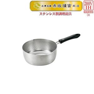片手鍋 IH対応 ステンレス 雪平鍋 20cm 日本製 赤坂離宮厳選