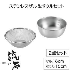 SUS・ga ざる 22cm ボウル 21cm 2点セット ステンレス製 丈夫