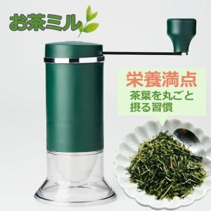 お茶ミル 手動 セラミック刃 MILLU