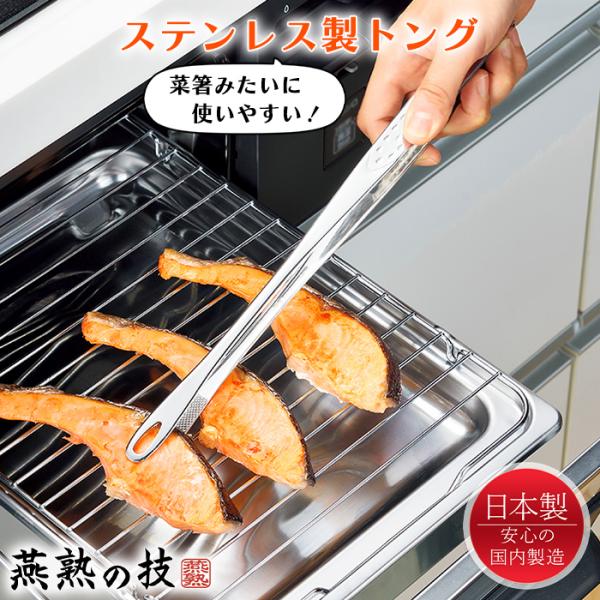 トング ステンレス 菜箸 30cm つかみやすい 日本製 燕熟の技