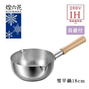 雪平鍋 ステンレス IH対応 目盛り付き 18cm 煌六花 日本製