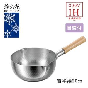 雪平鍋 ステンレス IH対応 目盛り付き 20cm 煌六花 日本製