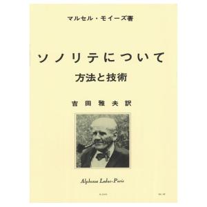 楽譜 モイーズ／ソノリテについて 方法と技術(AL25159／フルート教本