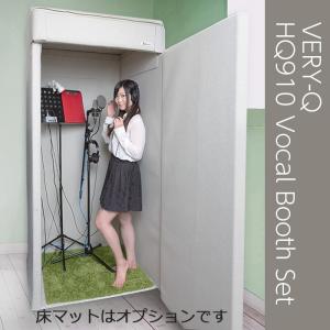 VERY-Q/HQP960 Boothset【簡易防音室セット】【アイボリー