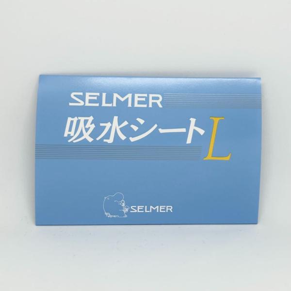 SELMER 吸水シート Lサイズ メール便対応可 セルマー 