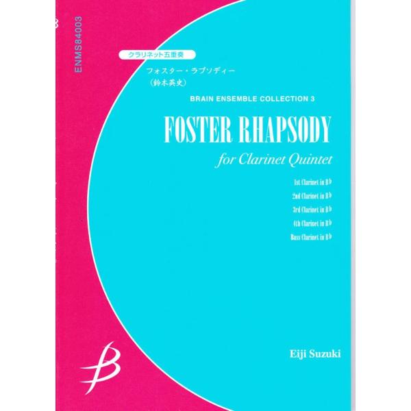 [アンサンブル楽譜 クラリネット5重奏] フォスター・ラプソディー ※メール便対応:代引不可