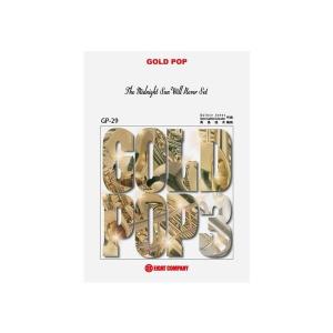 [吹奏楽 楽譜] The Midnight Sun Will Never Set 真島俊夫編曲 GOLD POP ゴールドポップ3 ※メール便対応:代引不可｜miyaji-onlineshop