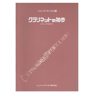 [クラリネットエチュード] ランスロ クラリネットの初歩: エチュードの前に ※メール便対応:代引不可｜miyaji-onlineshop