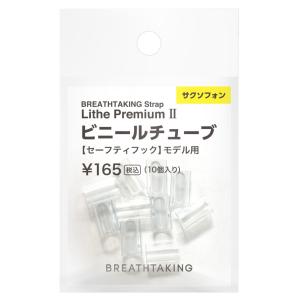 BREATHTAKING ブレステイキング ビニールチューブ 10個入り ライザプレミアムII ストラップ セーフティフック用 メール便対応可｜miyaji-onlineshop