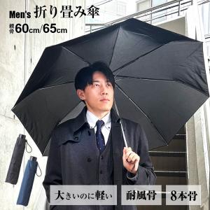 傘 メンズ 折り畳み 大きいサイズ 無地 60cm 65cm 軽量 持ち運びやすい