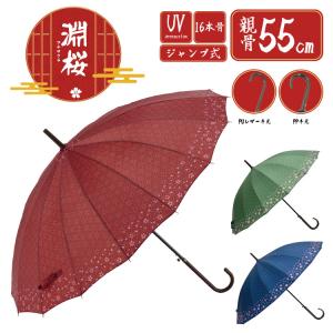 長傘 16本骨 55cm ジャンプ 和柄 淵桜 UVカット付 桜柄