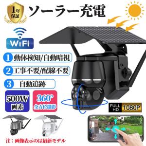 防犯カメラ ワイヤレス ソーラー 無線 屋外 700万画素 見守りカメラ IP66防水 電源不要 工事不要 家庭用 防塵 WIFI 動作検知 監視カメラ ネットワークカメラ