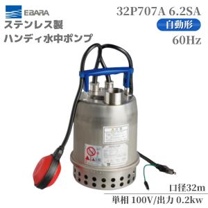 エバラポンプ 自動 清水用水中ポンプ ステンレス製 32P707A 6.2SA 100V 60HZ｜miyakeki